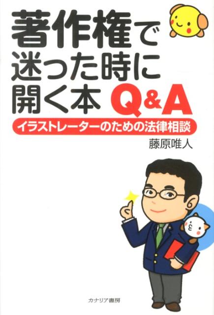 楽天ブックス 著作権で迷った時に開く本q A イラストレーターのための法律相談 藤原唯人 本