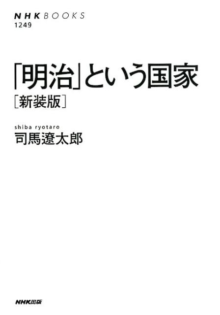 楽天ブックス 明治 という国家新装版 司馬遼太郎 本