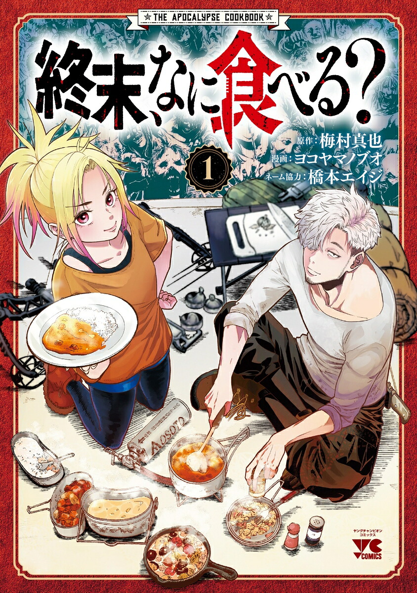 終末、なに食べる？1（ヤングチャンピオン・コミックス）[梅村真也]