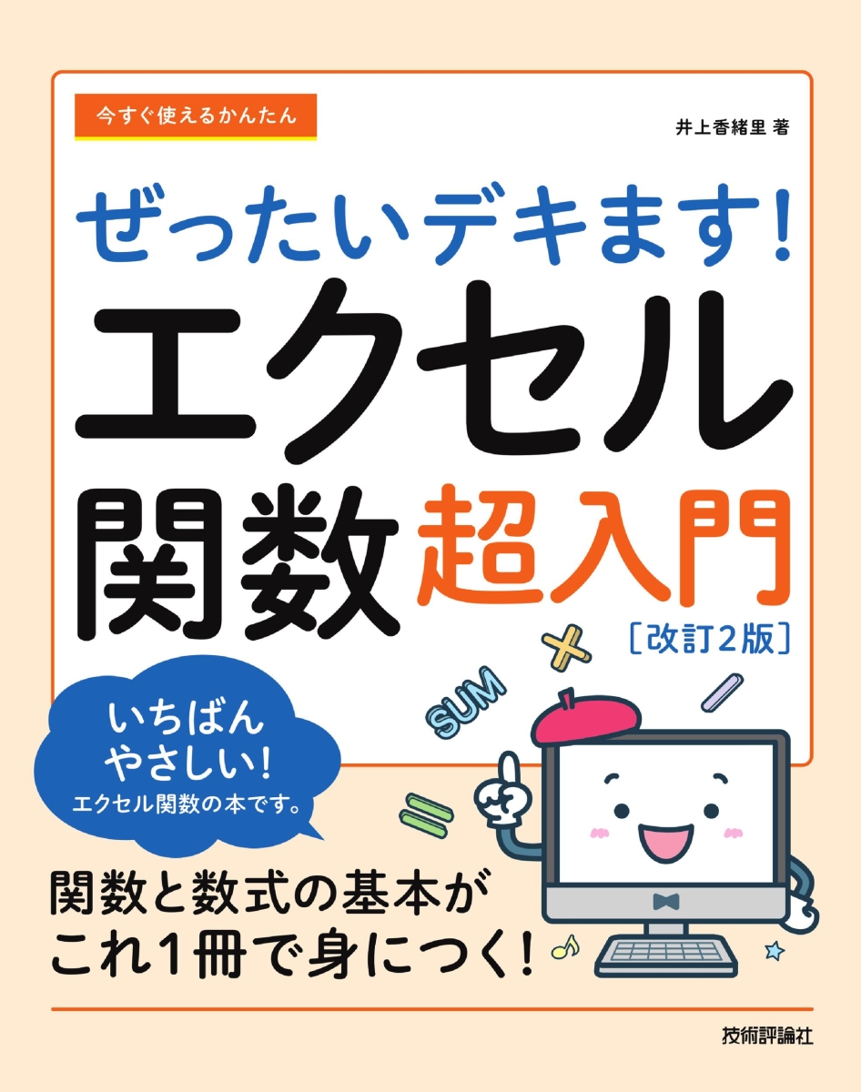 楽天ブックス: 今すぐ使えるかんたん ぜったいデキます！ エクセル関数