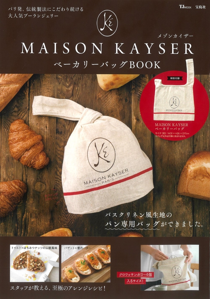 楽天ブックス: MAISON KAYSER ベーカリーバッグ BOOK - ブー