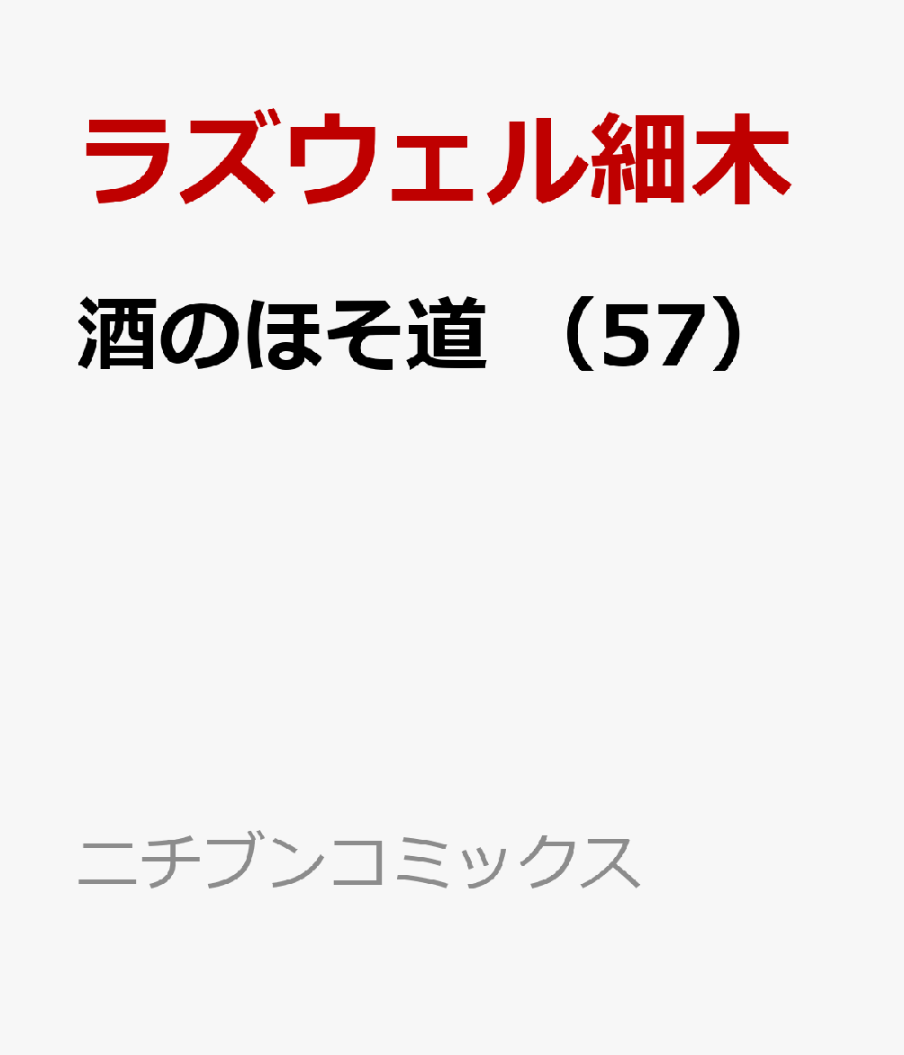 酒のほそ道 （57）画像