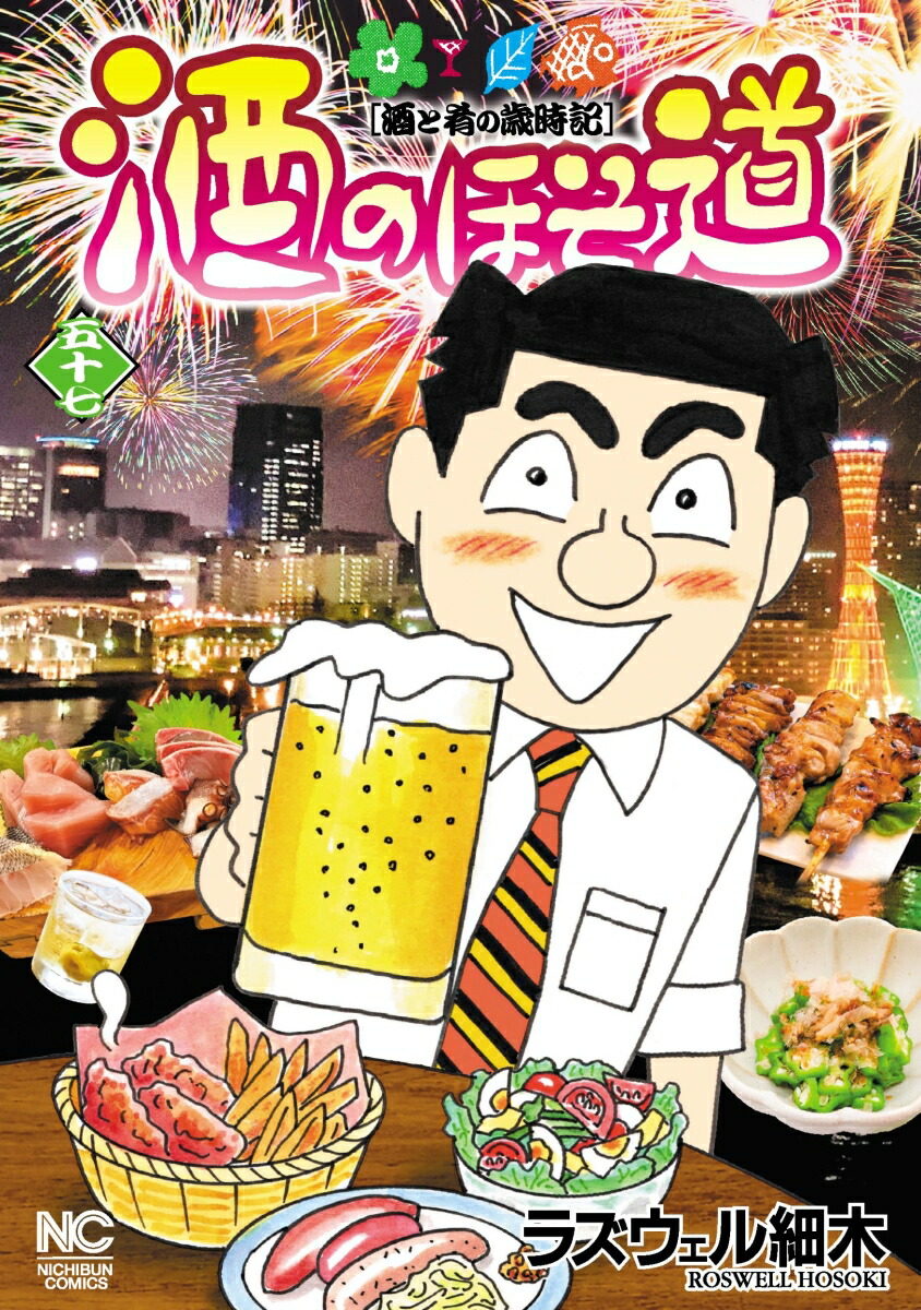 酒のほそ道 （57）画像