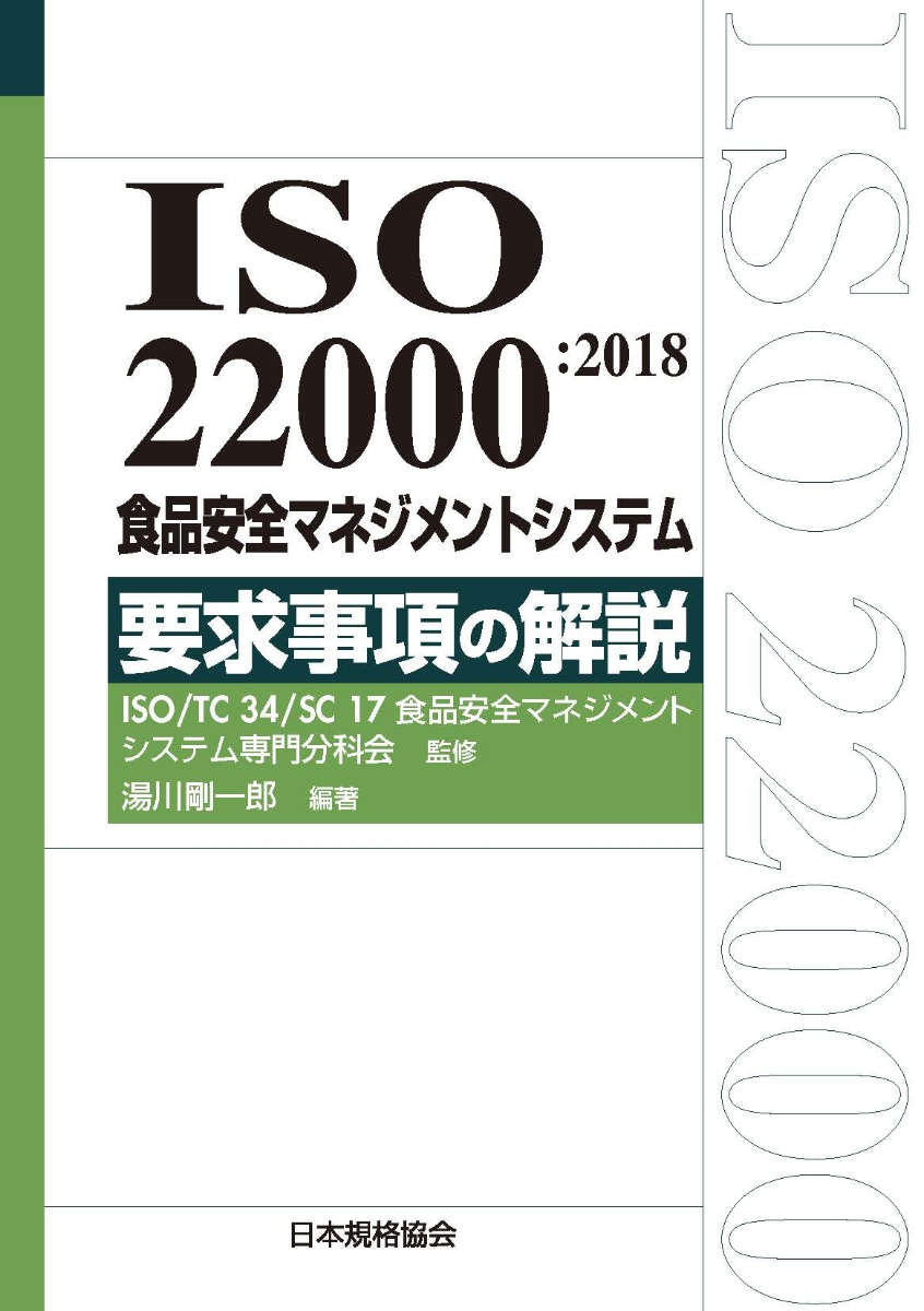 楽天ブックス Iso 200 18 食品安全マネジメントシステム 要求事項の解説 Iso Tc34 Sc17食品安全マネジメントシステム専門分科会 本