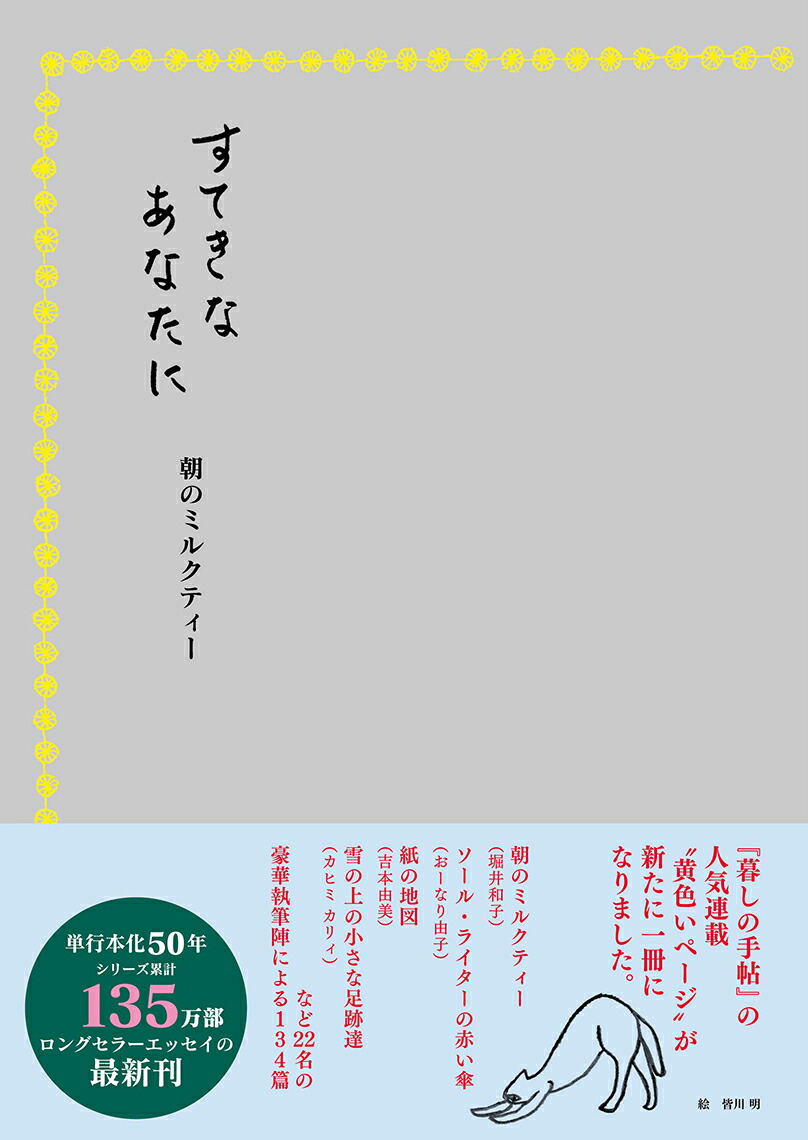すてきなあなたに朝のミルクティー[暮しの手帖編集部]