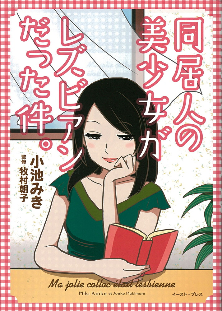 同居人の美少女がレズビアンだった件。（コミックエッセイの森）[小池みき]