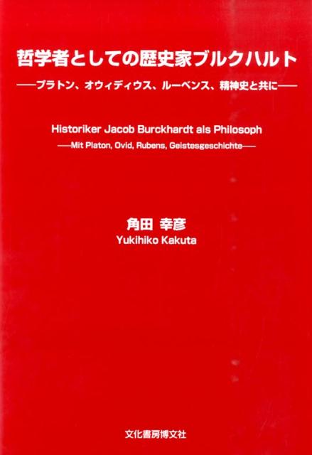 キケロ-裁判弁説の精神史的考察   /文化書房博文社/角田幸彦（単行本） キケロ-裁判弁説の精神史的考察 /文化書房博文社/角田幸彦（単行本）