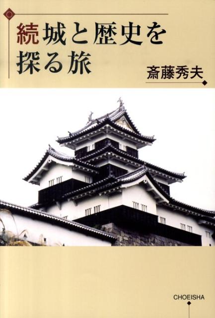 楽天ブックス: 城と歴史を探る旅（続） - 斎藤秀夫 - 9784862652492 : 本