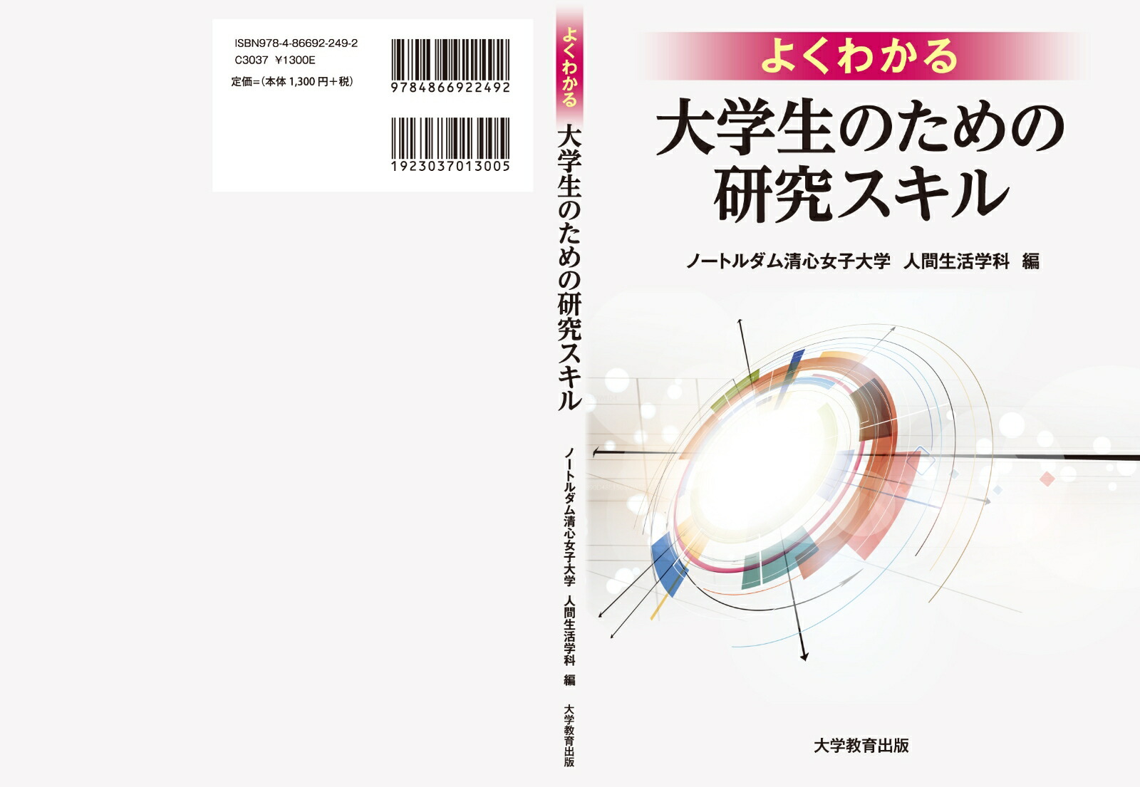 よくわかる大学生のための研究スキル[ノートルダム清心女子大学人間生活学科]