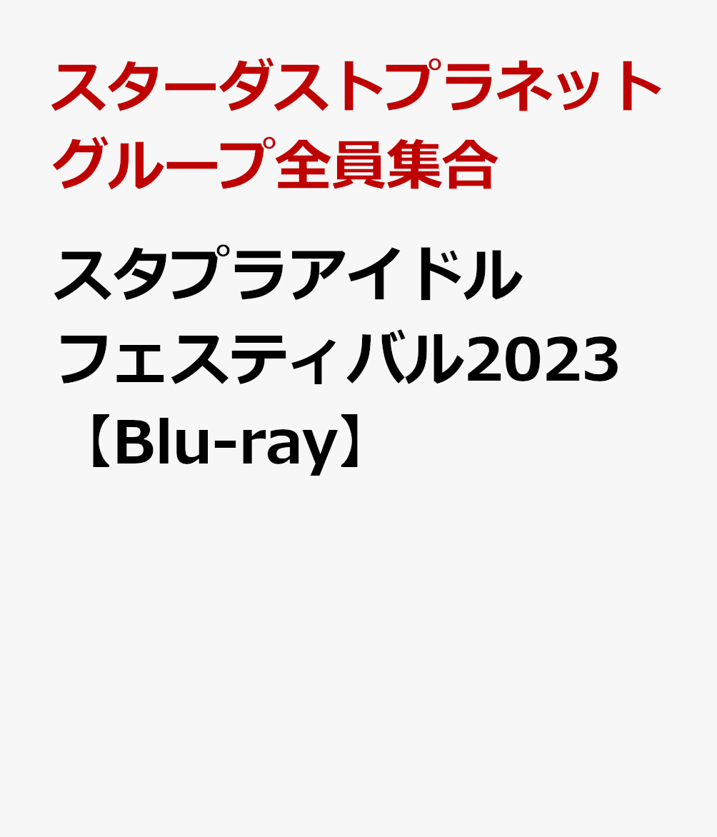 楽天ブックス: スタプラアイドルフェスティバル2023【Blu-ray 