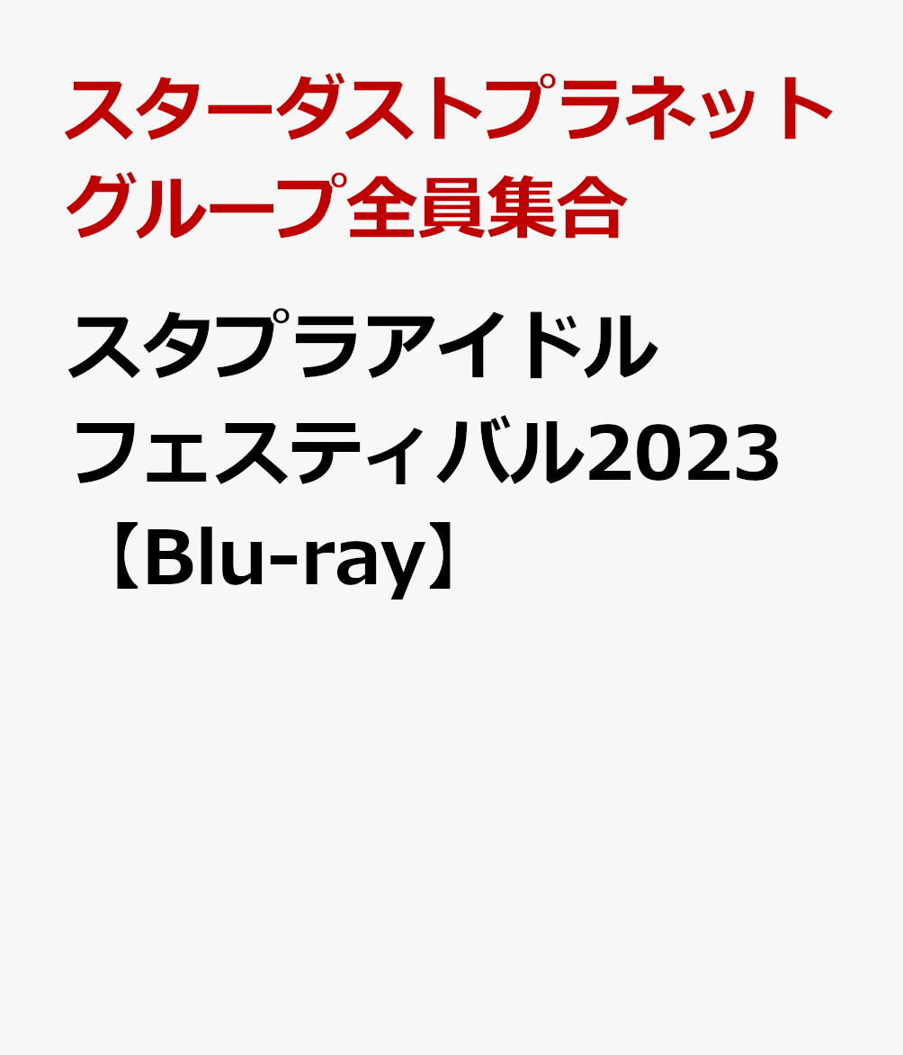 楽天ブックス: スタプラアイドルフェスティバル2023【Blu-ray