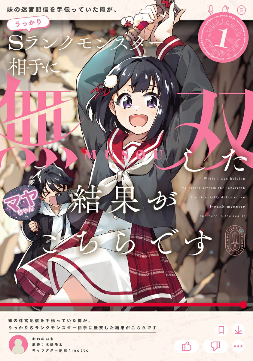 妹の迷宮配信を手伝っていた俺が、うっかりSランクモンスター相手に無双した結果がこちらですの表紙