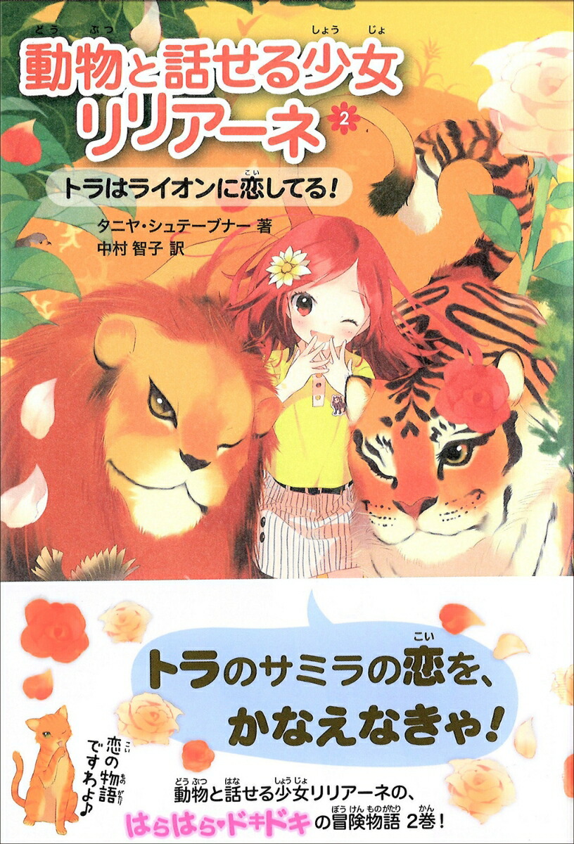 楽天ブックス 動物と話せる少女リリアーネ 2 タニヤ シュテーブナー 本