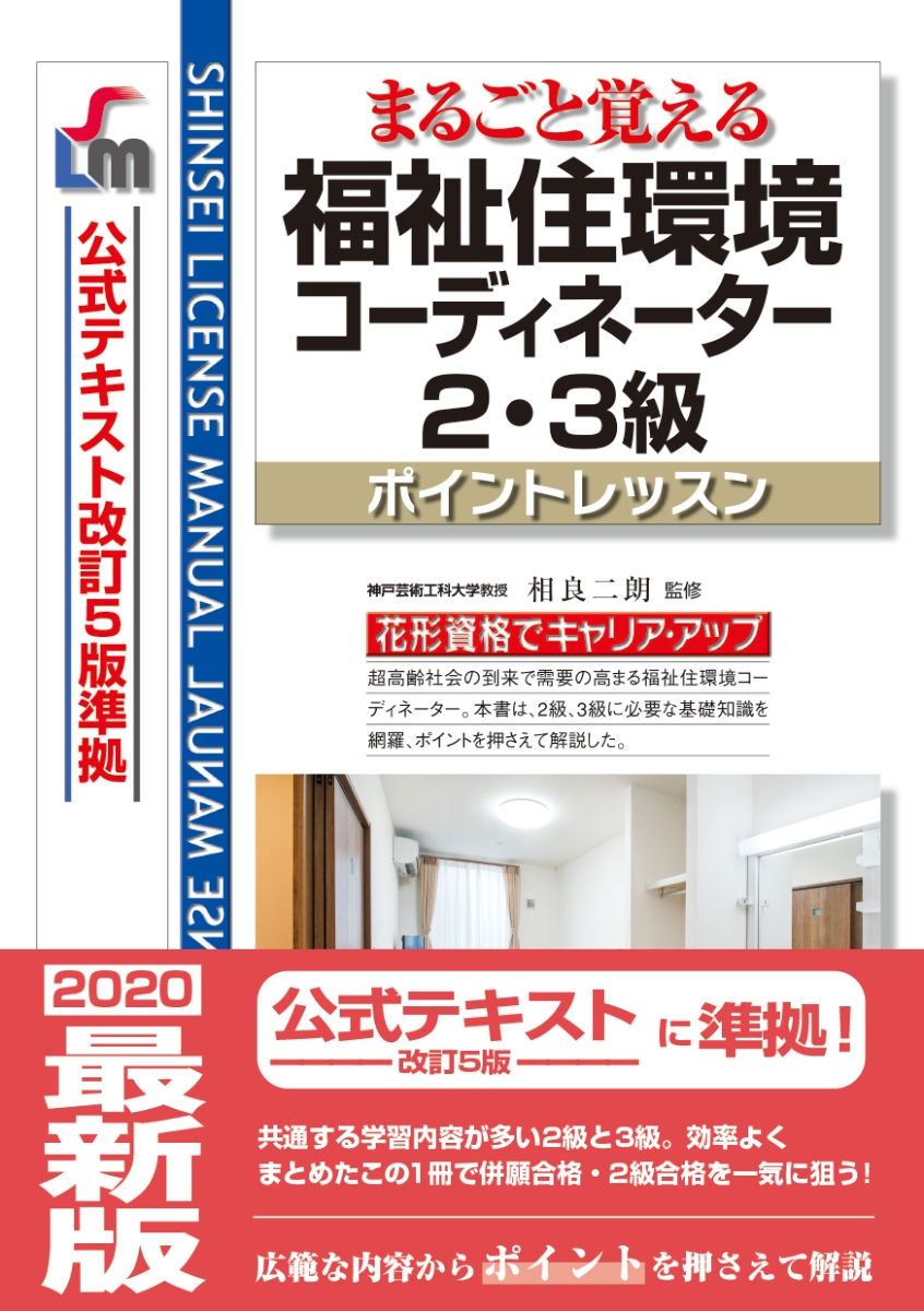 楽天ブックス まるごと覚える 福祉住環境コーディネーター2 3級 ポイントレッスン 公式テキスト改訂5版 準拠 改訂第8版 相良 二朗 本