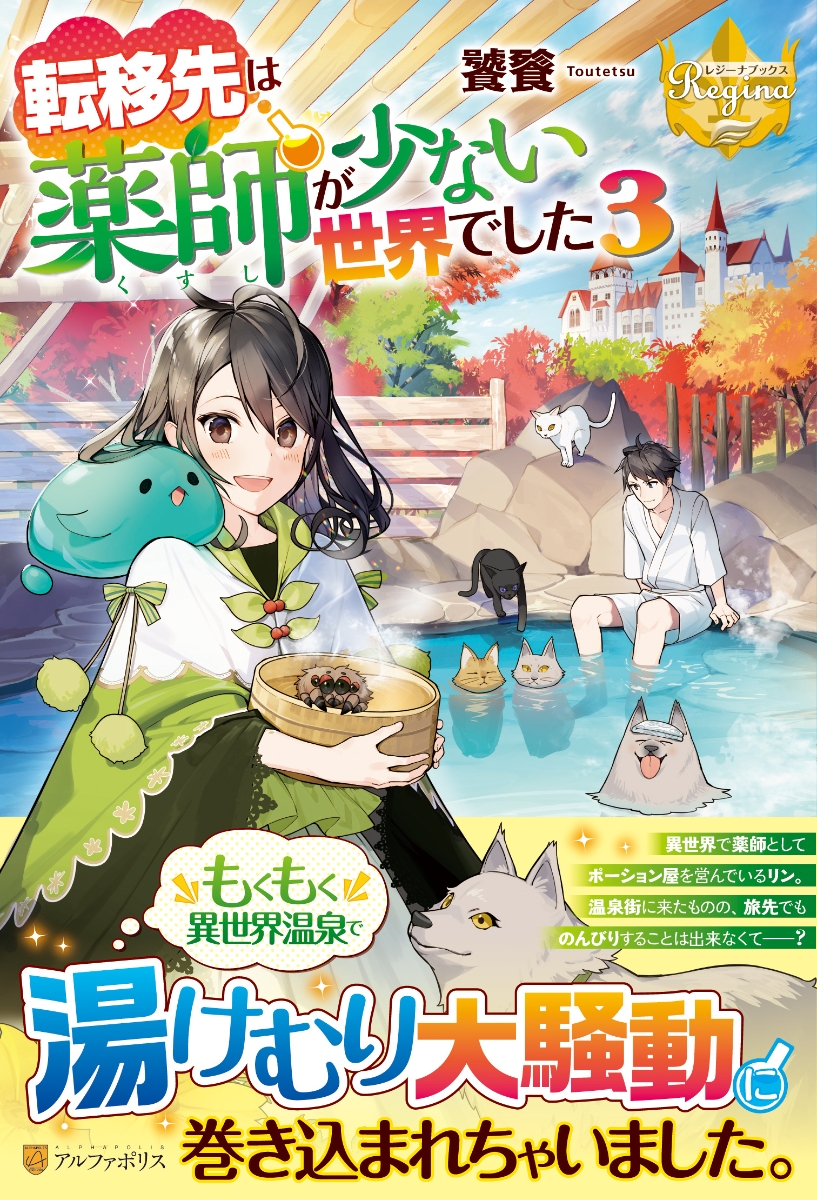 楽天ブックス 転移先は薬師が少ない世界でした3 饕餮 本
