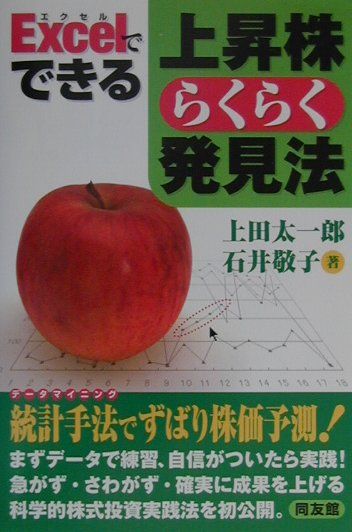 楽天ブックス Excelでできる上昇株らくらく発見法 上田太一郎 9784496032493 本