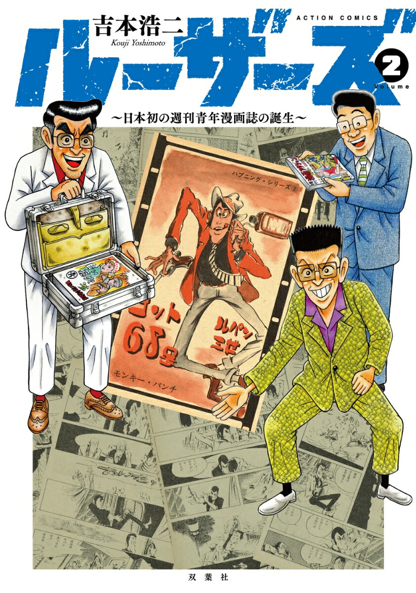 楽天ブックス ルーザーズ 日本初の週刊青年漫画誌の誕生 2 吉本 浩二 本