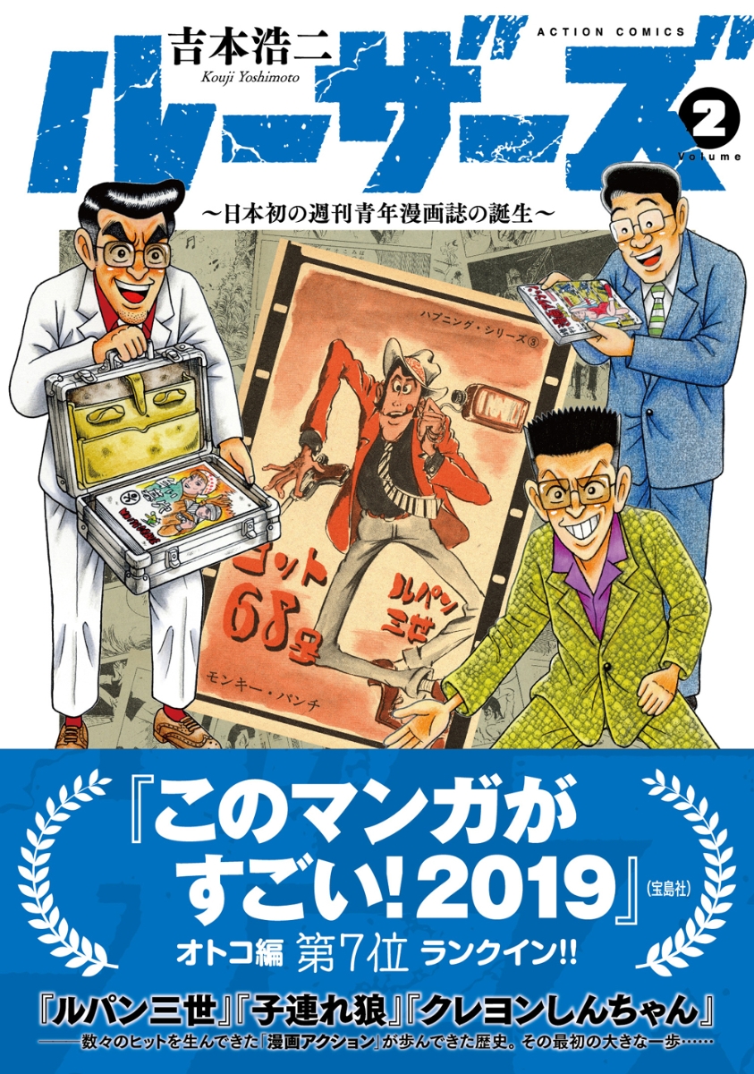 楽天ブックス ルーザーズ 日本初の週刊青年漫画誌の誕生 2 吉本 浩二 本