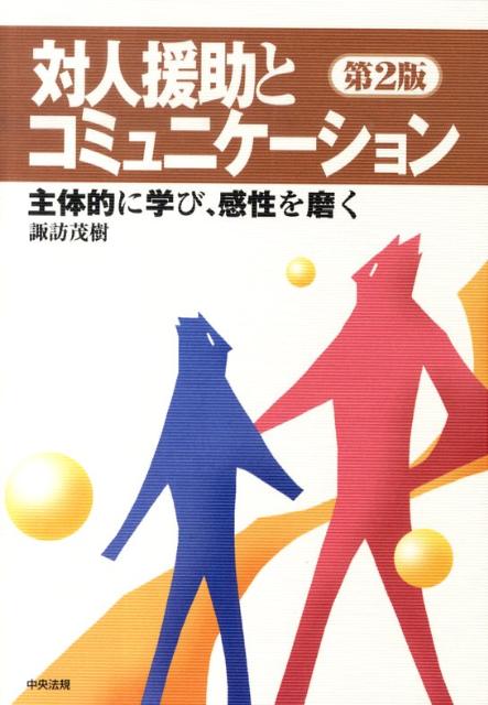 対人援助とコミュニケーション第2版主体的に学び、感性を磨く[諏訪茂樹]