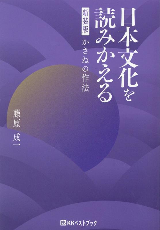 楽天ブックス: 日本文化を読みかえる かさねの作法新装版 - 藤原成一