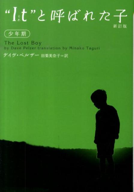 “It”と呼ばれた子少年期　新訂版　（ヴィレッジブックス　N　ヘ　1-11）