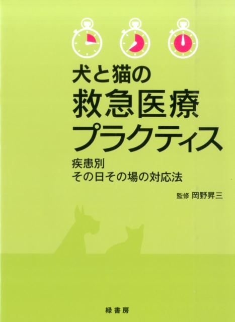 楽天ブックス: 犬と猫の救急医療プラクティス - 疾患別その日その場の