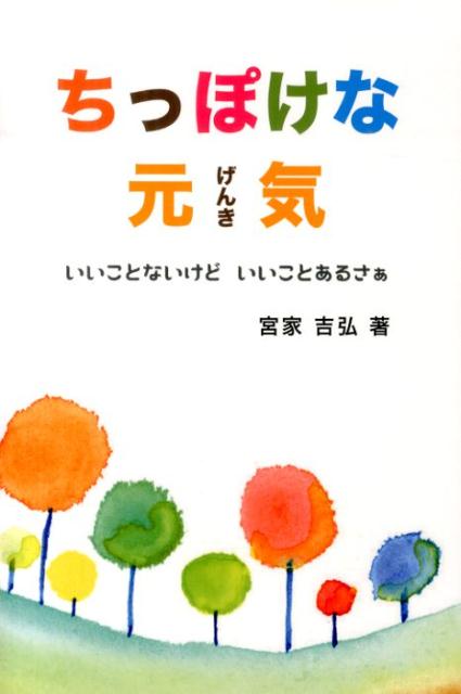 楽天ブックス ちっぽけな元気 いいことないけどいいことあるさぁ 宮家吉弘 本