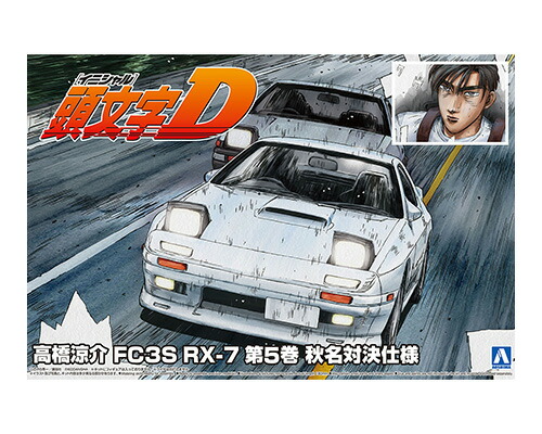 1/24 『頭文字D』 高橋涼介 FC3S RX-7 第5巻 秋名対決仕様 【頭文字D No.2】 (プラモデル)画像