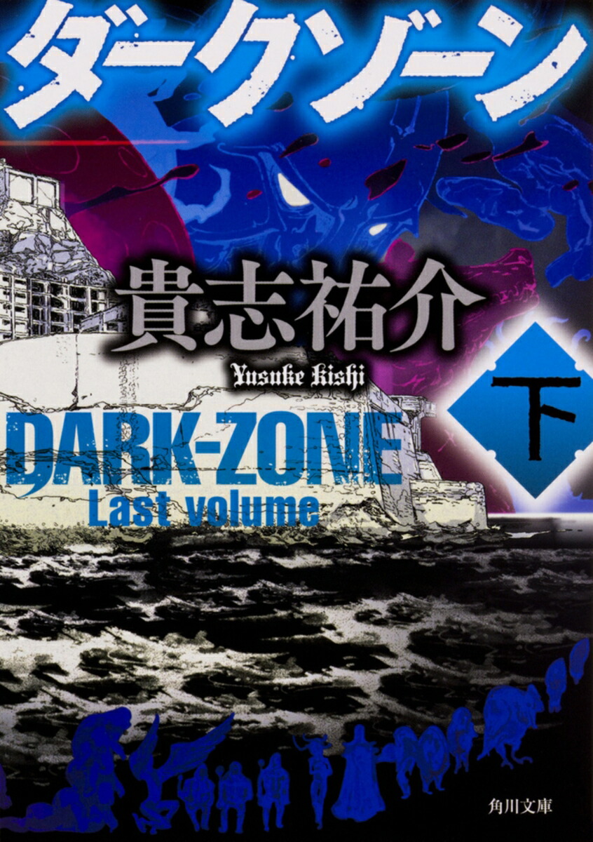 ダークゾーン　下（2）画像
