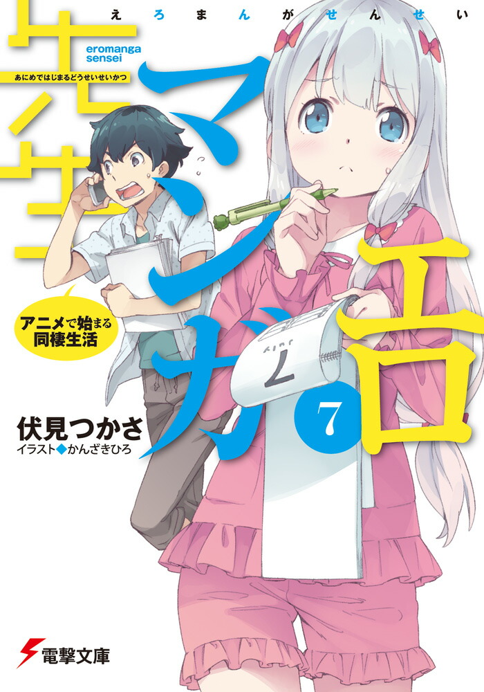 楽天ブックス: エロマンガ先生（7） アニメで始まる同棲生活 - 伏見 つかさ - 9784048922494 : 本