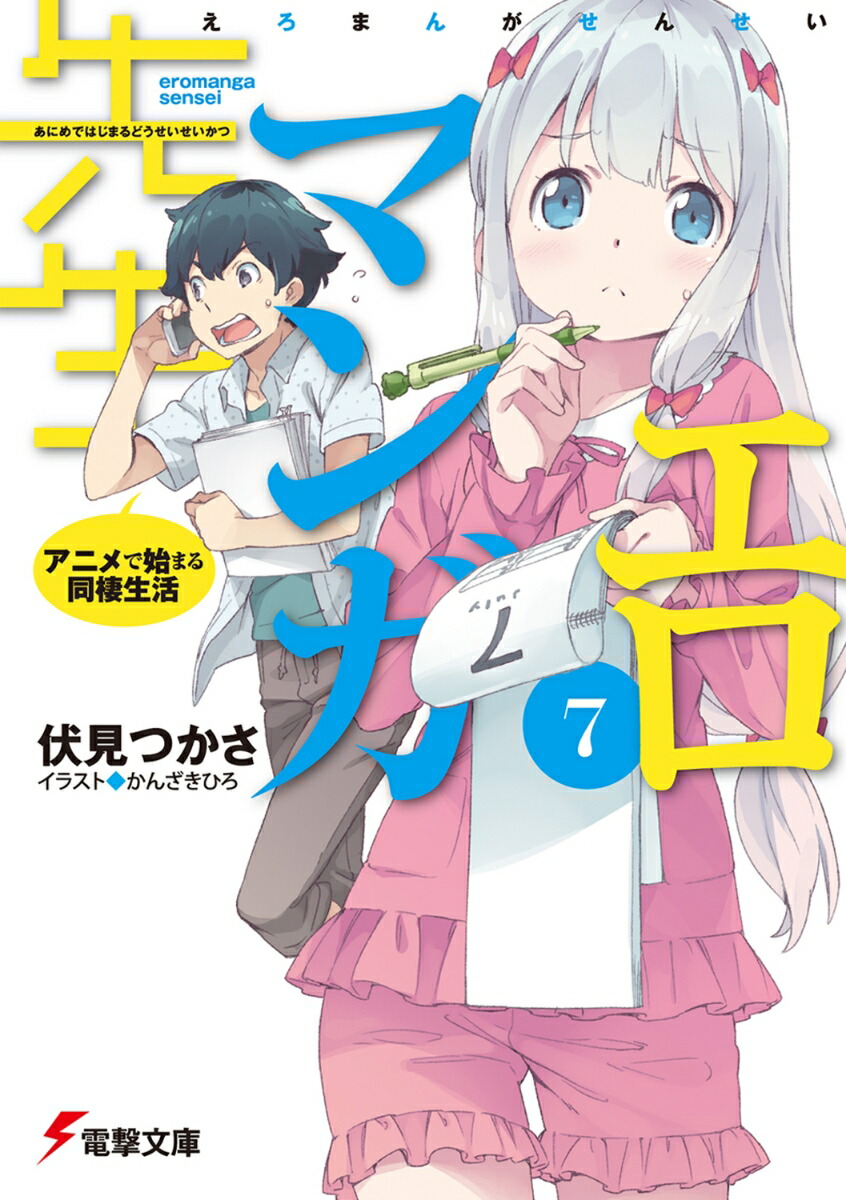 エロマンガ先生（7） アニメで始まる同棲生活画像