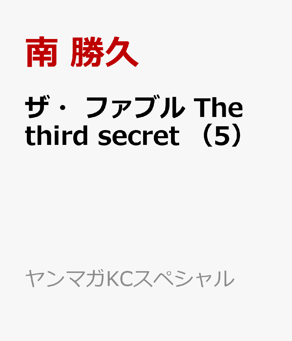 ザ・ファブル　The　third　secret　（5）