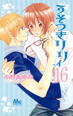 うそつきリリィ(16) 表紙