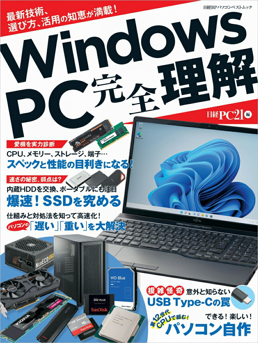 楽天ブックス: Windows PC 完全理解 - 最新技術、選び方、活用の知恵が