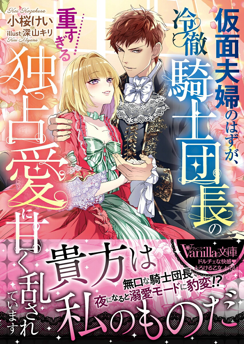 仮面夫婦のはずが、冷徹騎士団長の重すぎる独占愛に甘く乱されています（ヴァニラ文庫ヴァニラ文庫VBL449）[小桜けい]