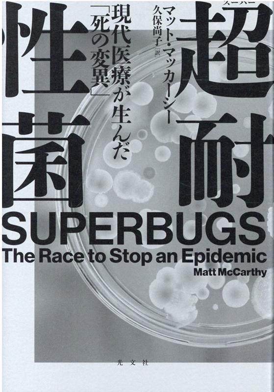 超耐性菌現代医療が生んだ「死の変異」[マット・マッカーシー]