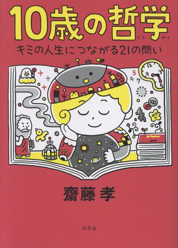 楽天ブックス: 10歳の哲学 - 齋藤 孝 - 9784344792494 : 本