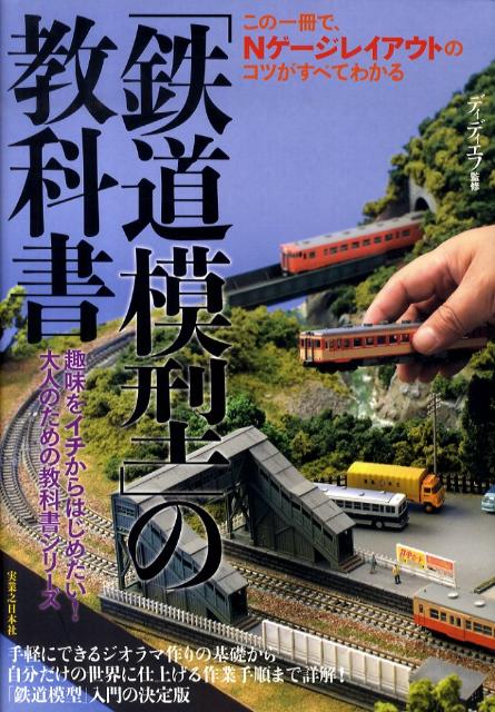 「鉄道模型」の教科書　この一冊で、Nゲージレイアウトのコツがすべてわかる