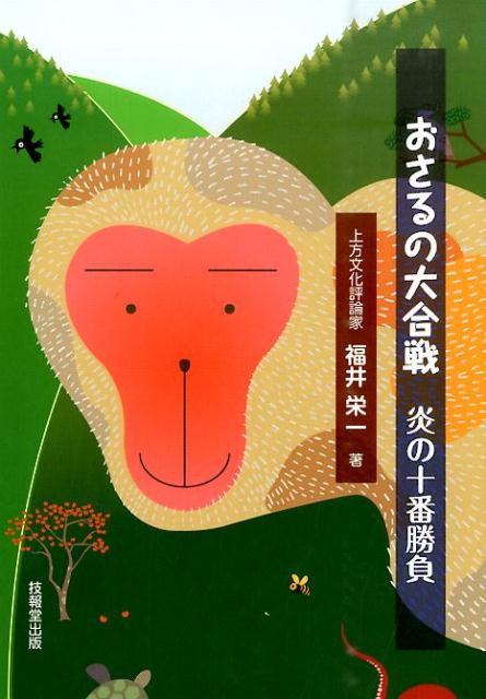 おさるの大合戦炎の十番勝負[福井栄一]