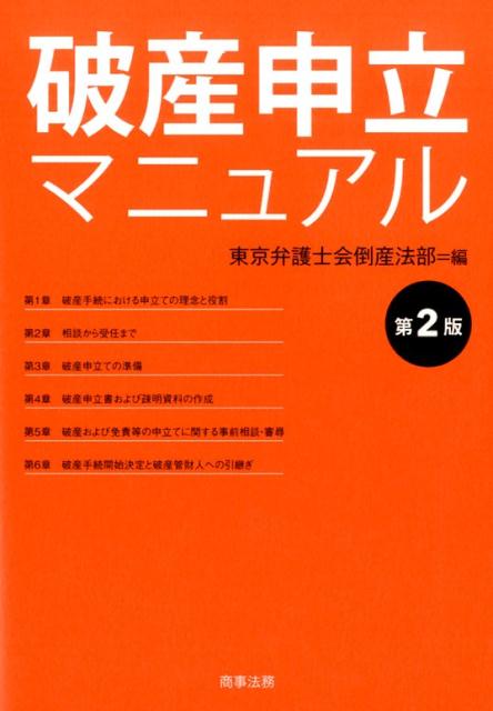 楽天ブックス: 破産申立マニュアル第2版 - 東京弁護士会