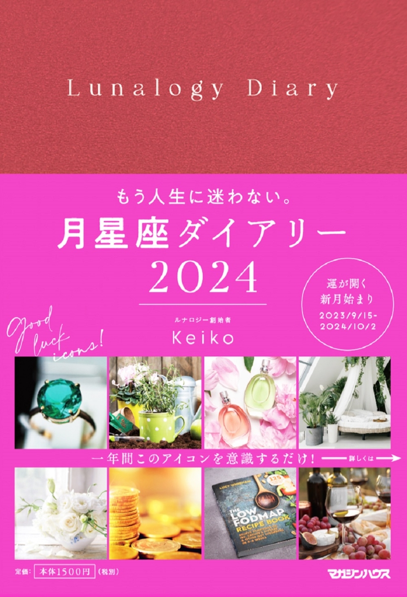 楽天ブックス: 月星座ダイアリー2024 - Keiko - 9784838732494 : 本