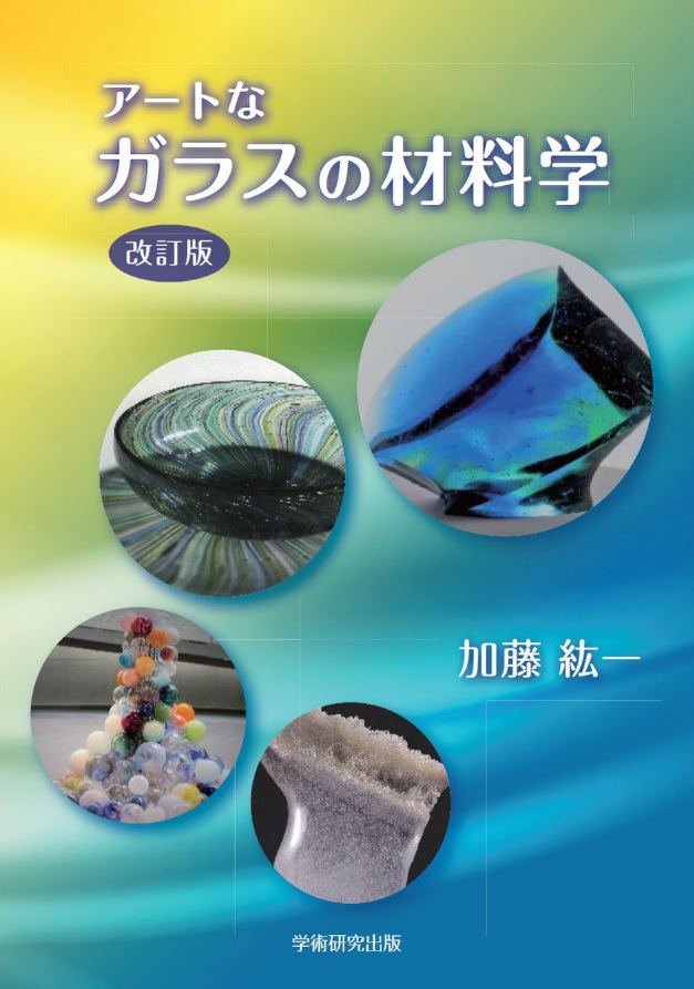 楽天ブックス: アートなガラスの材料学 - 加藤 紘一 - 9784865842494 : 本