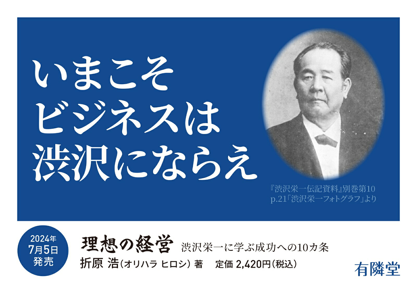 理想の経営渋沢栄一に学ぶ成功への10カ条[折原浩]
