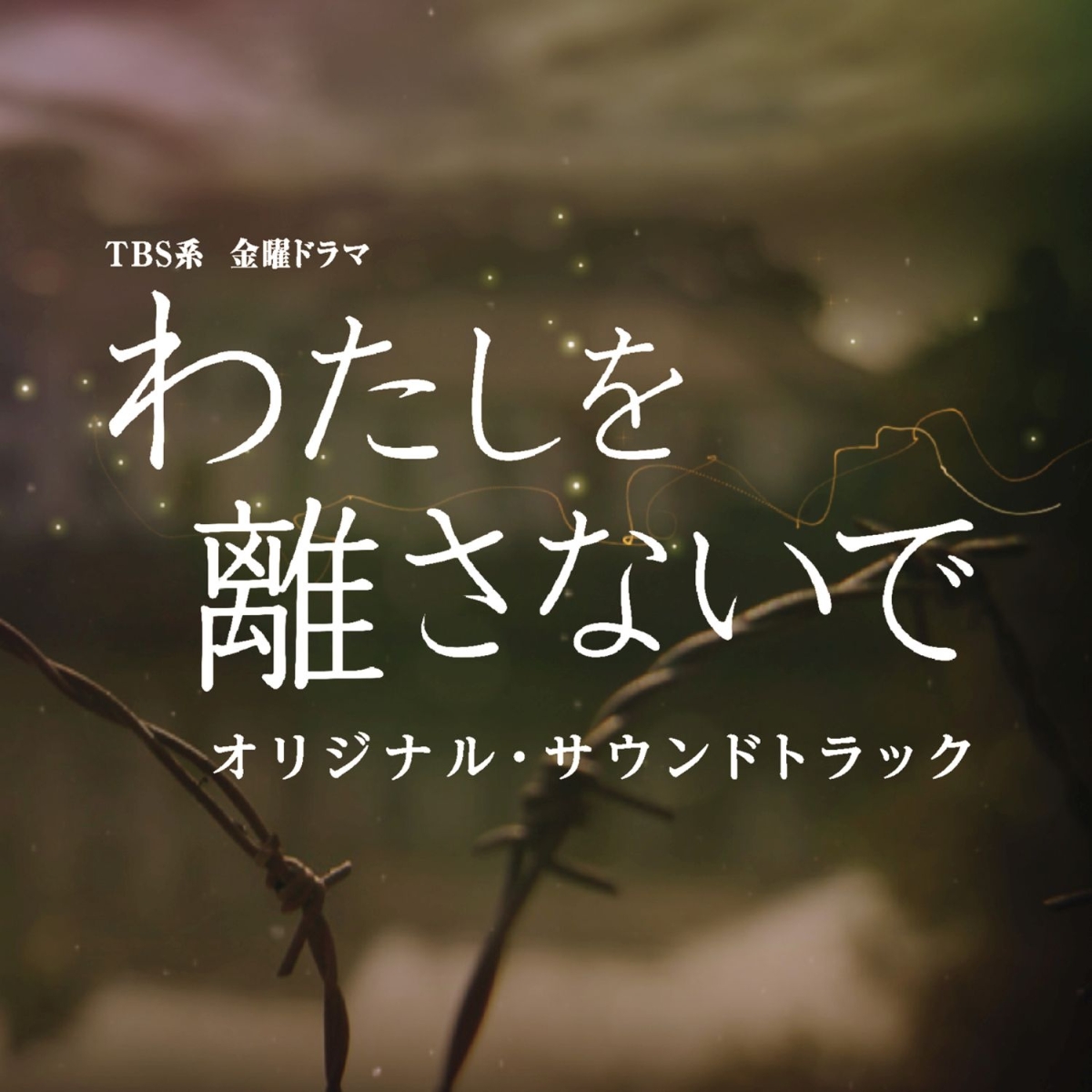 楽天ブックス: TBS系 金曜ドラマ わたしを離さないで オリジナル