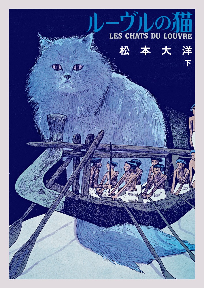 楽天ブックス: ルーヴルの猫 オールカラー豪華版 下 - 松本 大洋 