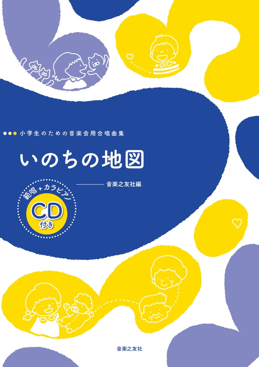 楽天ブックス 小学生のための音楽会用合唱曲集 いのちの地図 範唱 カラピアノcd付き 音楽之友社 本