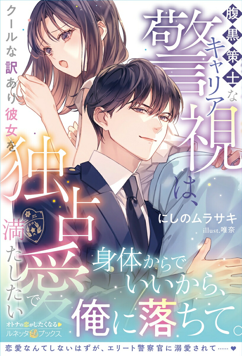腹黒策士なキャリア警視は、クールな訳あり彼女を独占愛で満たしたい（ルネッタブックスルネッタブックスLBL141）[にしのムラサキ]