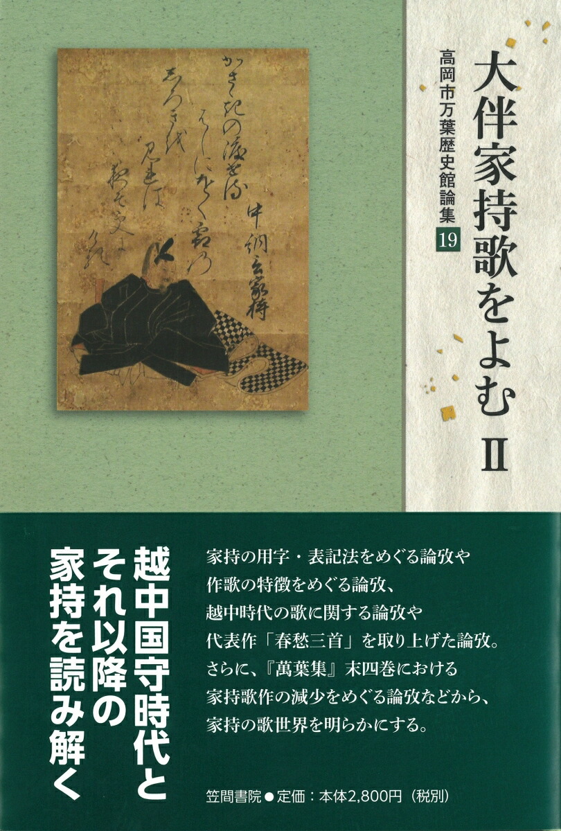 楽天ブックス 大伴家持歌を読む 2 高岡市万葉歴史館論集19 高岡市万葉歴史館 本