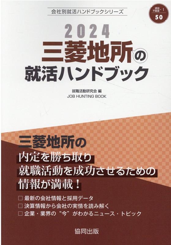 楽天ブックス: 三菱地所の就活ハンドブック（2024年度版） - 就職活動 