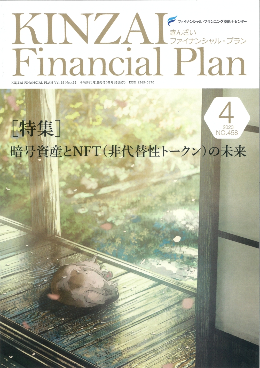 楽天ブックス: KINZAI Financial Plan No．458 4月号 - 一般社団法人